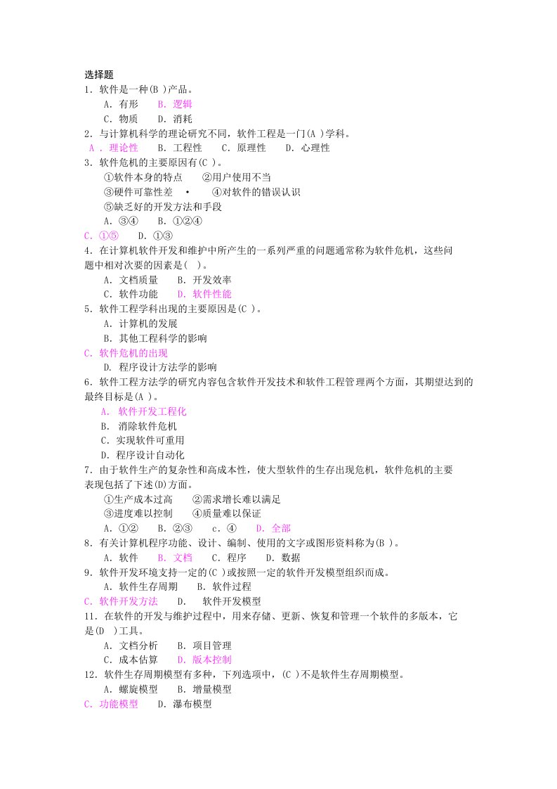 软件工程复习题V1.1(更正2题)