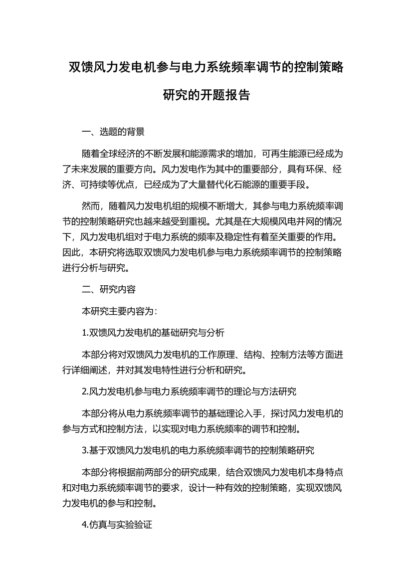 双馈风力发电机参与电力系统频率调节的控制策略研究的开题报告