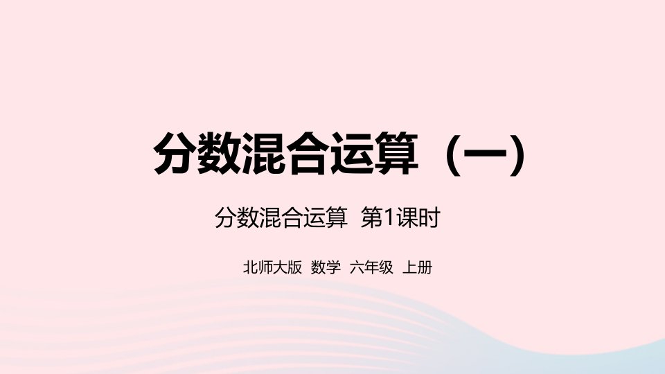 2022六年级数学上册二分数的混合运算第1课时分数混合运算一课件北师大版