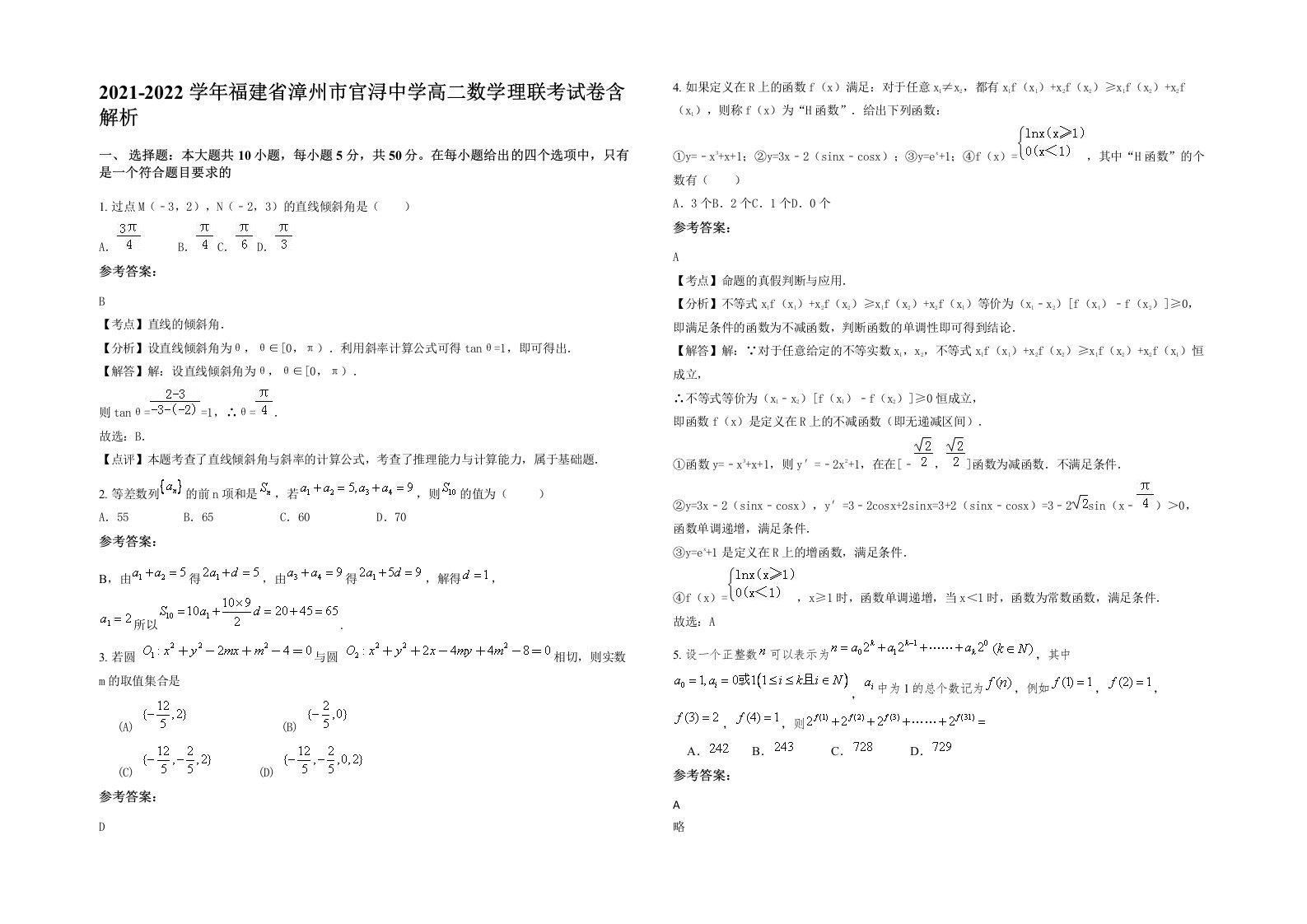 2021-2022学年福建省漳州市官浔中学高二数学理联考试卷含解析