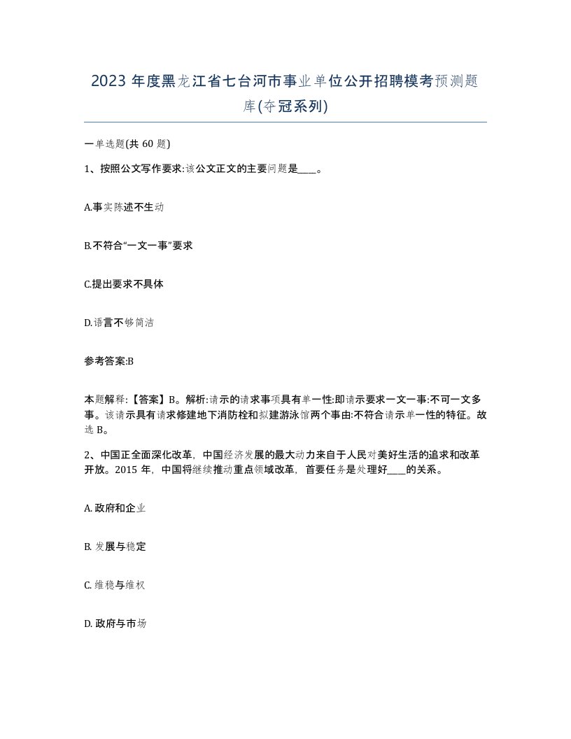 2023年度黑龙江省七台河市事业单位公开招聘模考预测题库夺冠系列