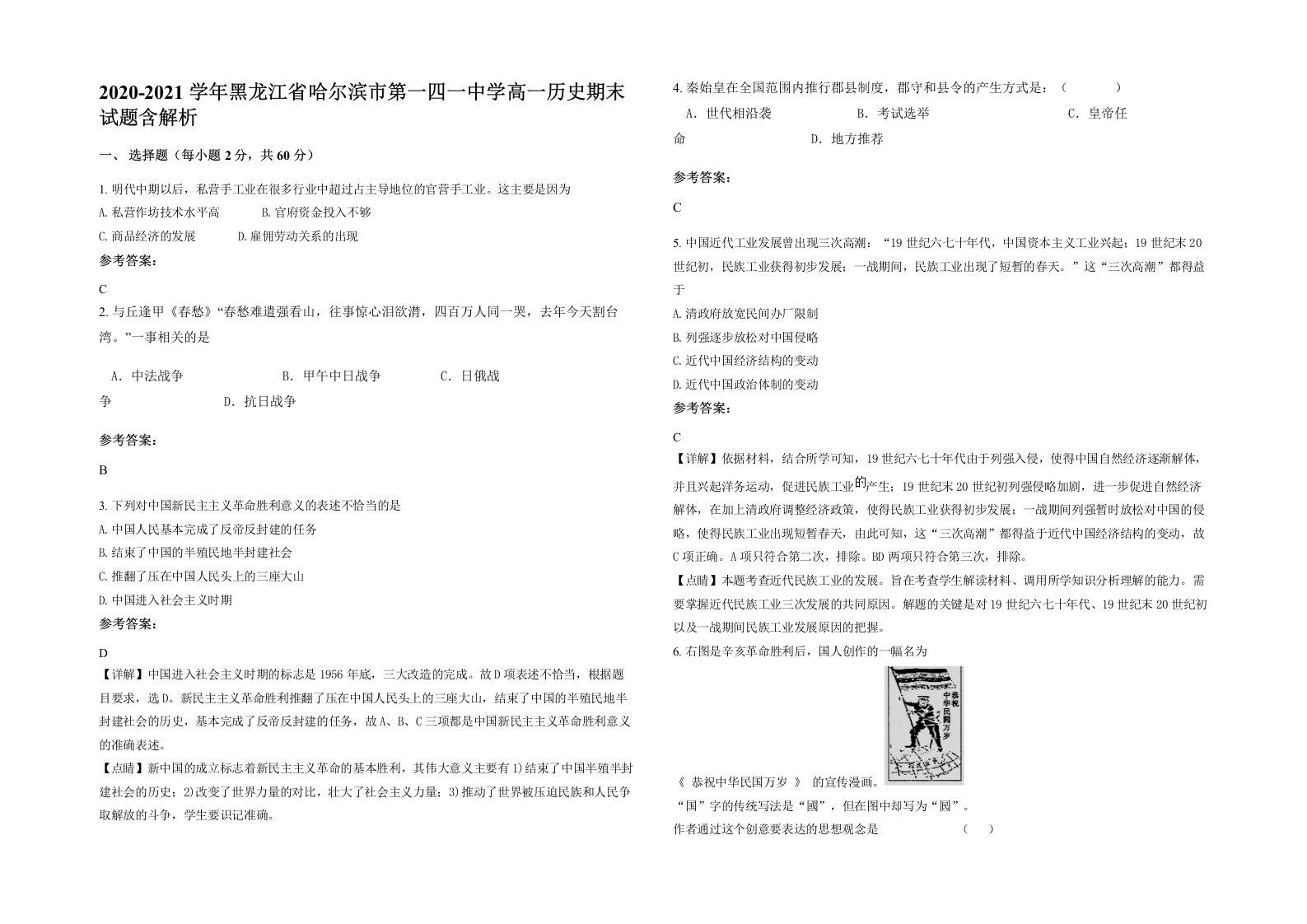 2020-2021学年黑龙江省哈尔滨市第一四一中学高一历史期末试题含解析