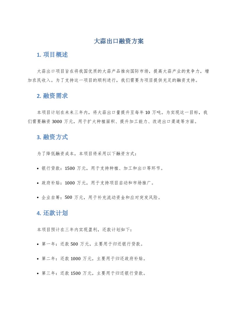 大蒜出口融资方案