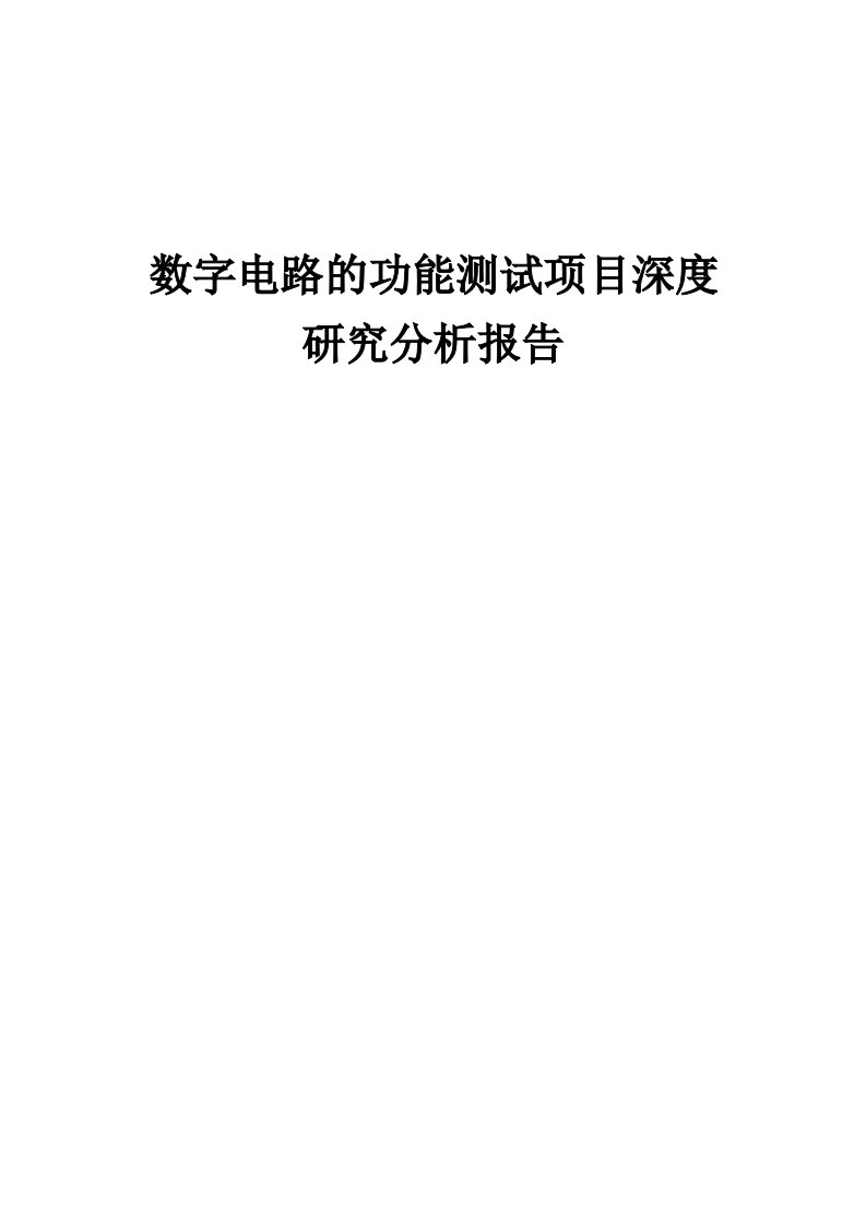 数字电路的功能测试项目深度研究分析报告