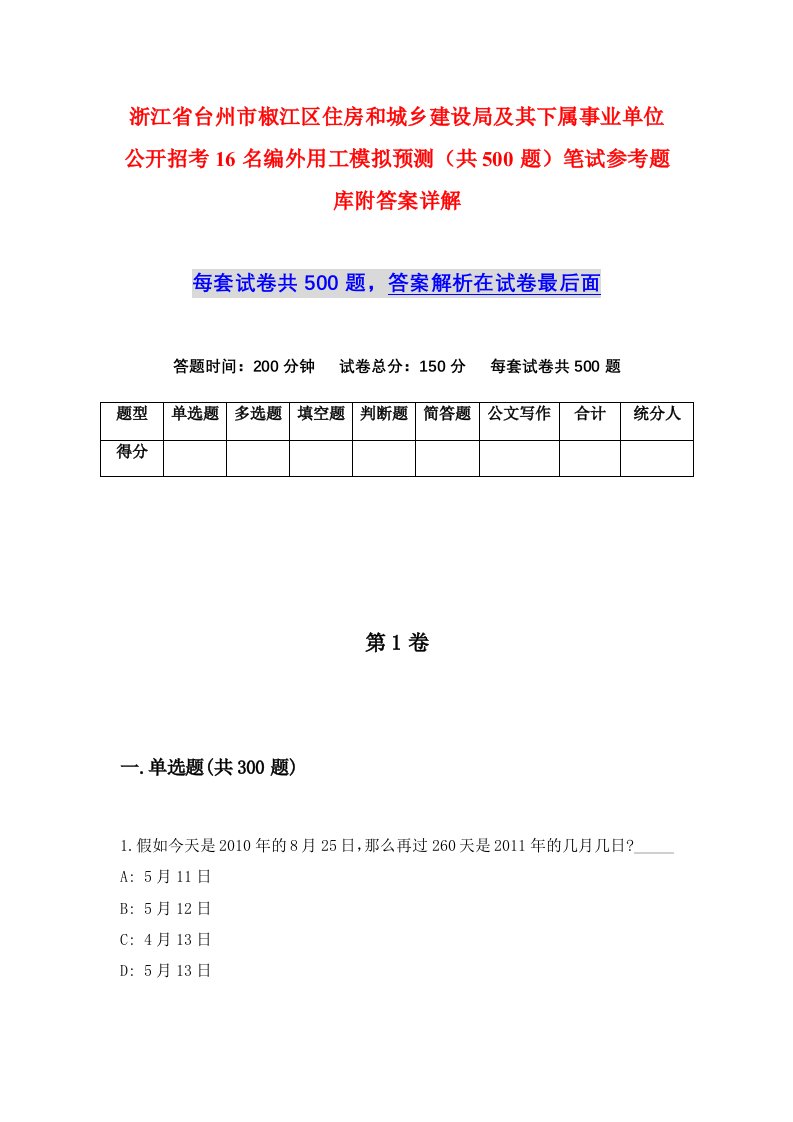 浙江省台州市椒江区住房和城乡建设局及其下属事业单位公开招考16名编外用工模拟预测共500题笔试参考题库附答案详解