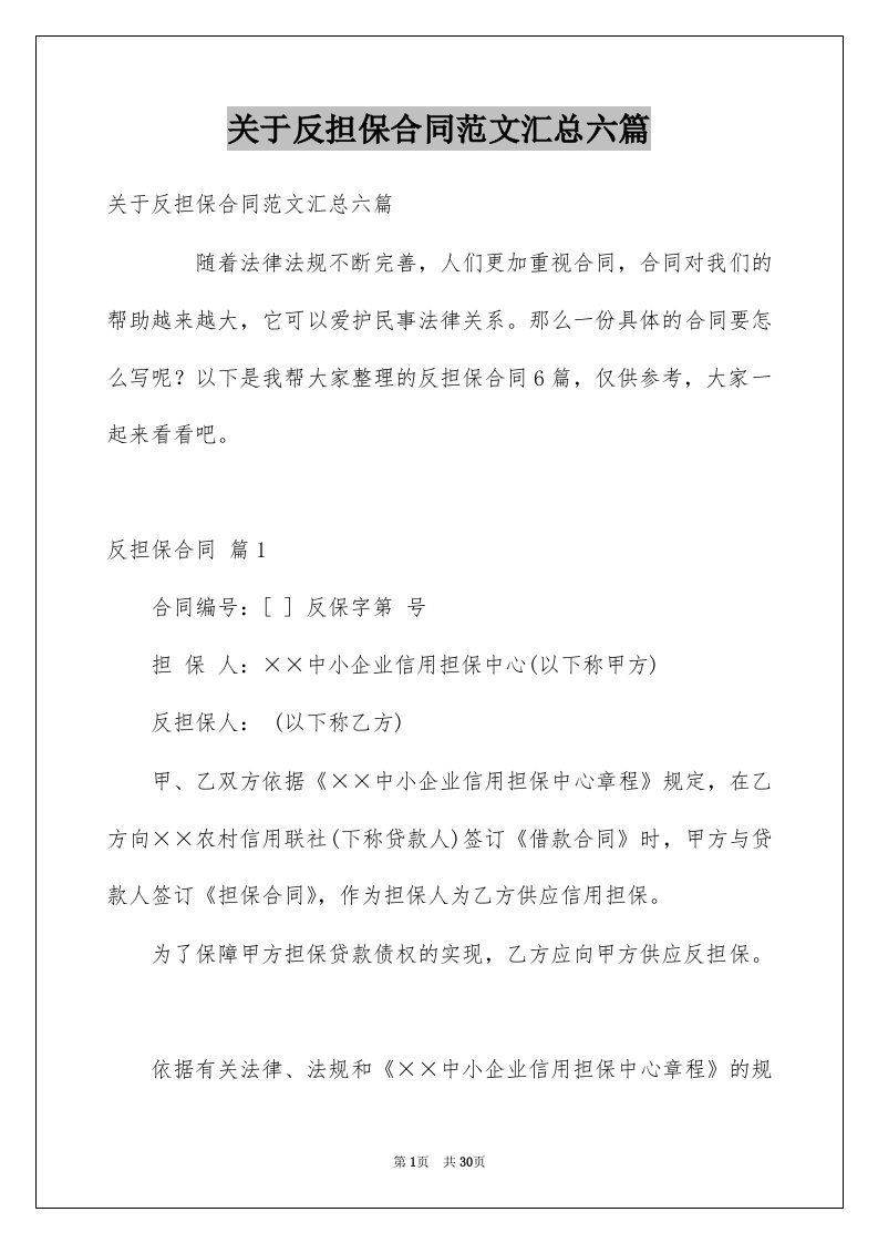 关于反担保合同范文汇总六篇