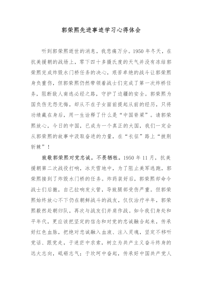 郭荣熙先进事迹学习心得体会