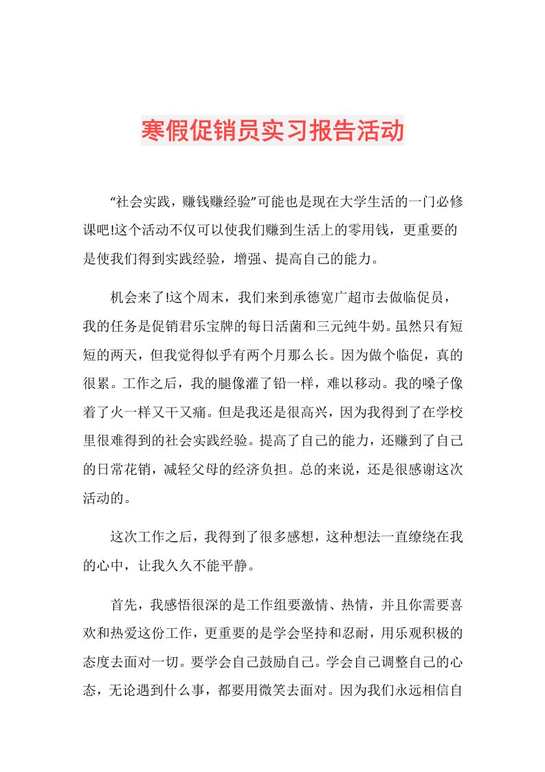 寒假促销员实习报告活动