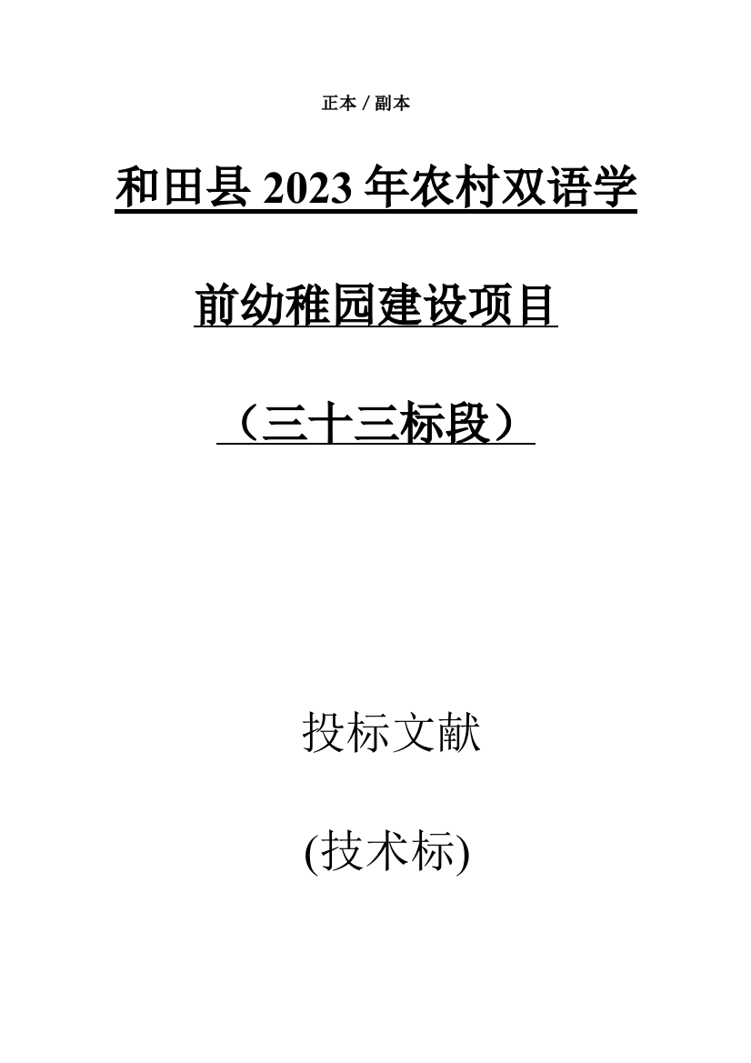 和田县农村双语学前幼儿园建设项目三十三标段