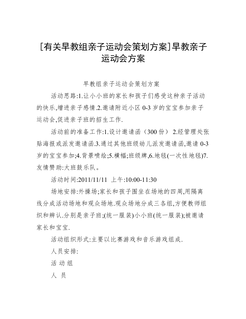 [有关早教组亲子运动会策划方案]早教亲子运动会方案