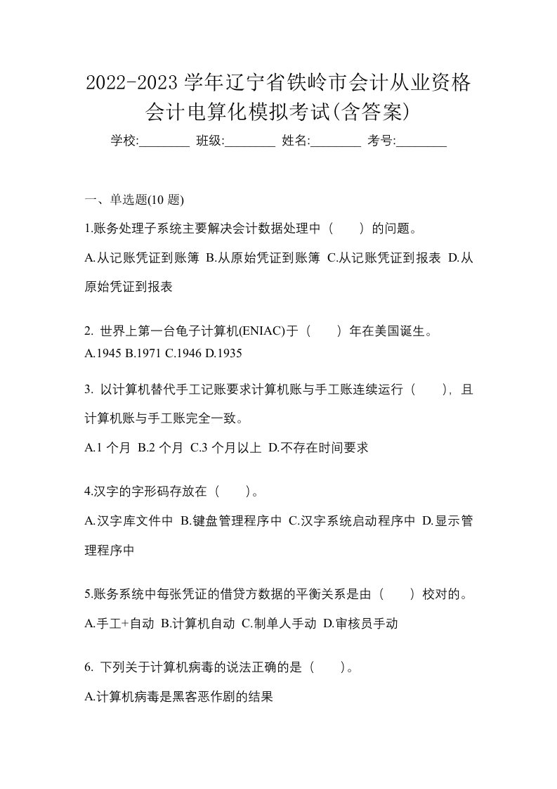 2022-2023学年辽宁省铁岭市会计从业资格会计电算化模拟考试含答案