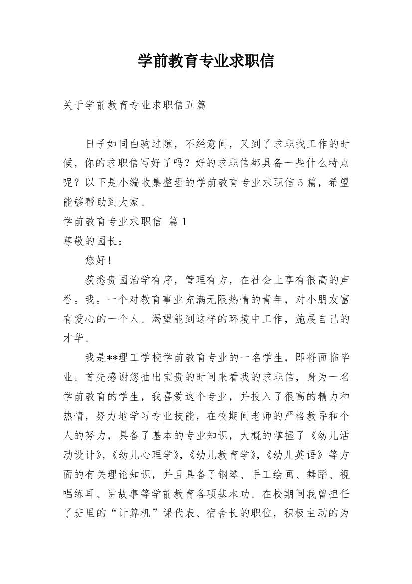 学前教育专业求职信_84