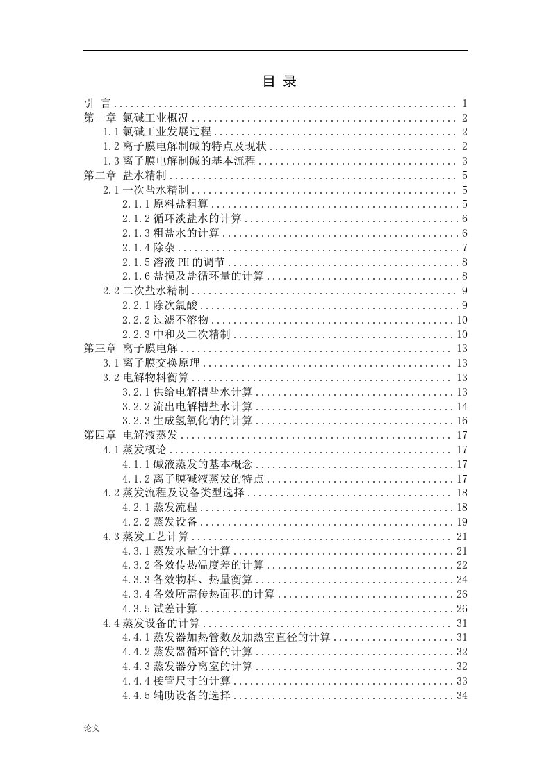 离子膜法制烧碱设计说明书（毕业设计论文doc）