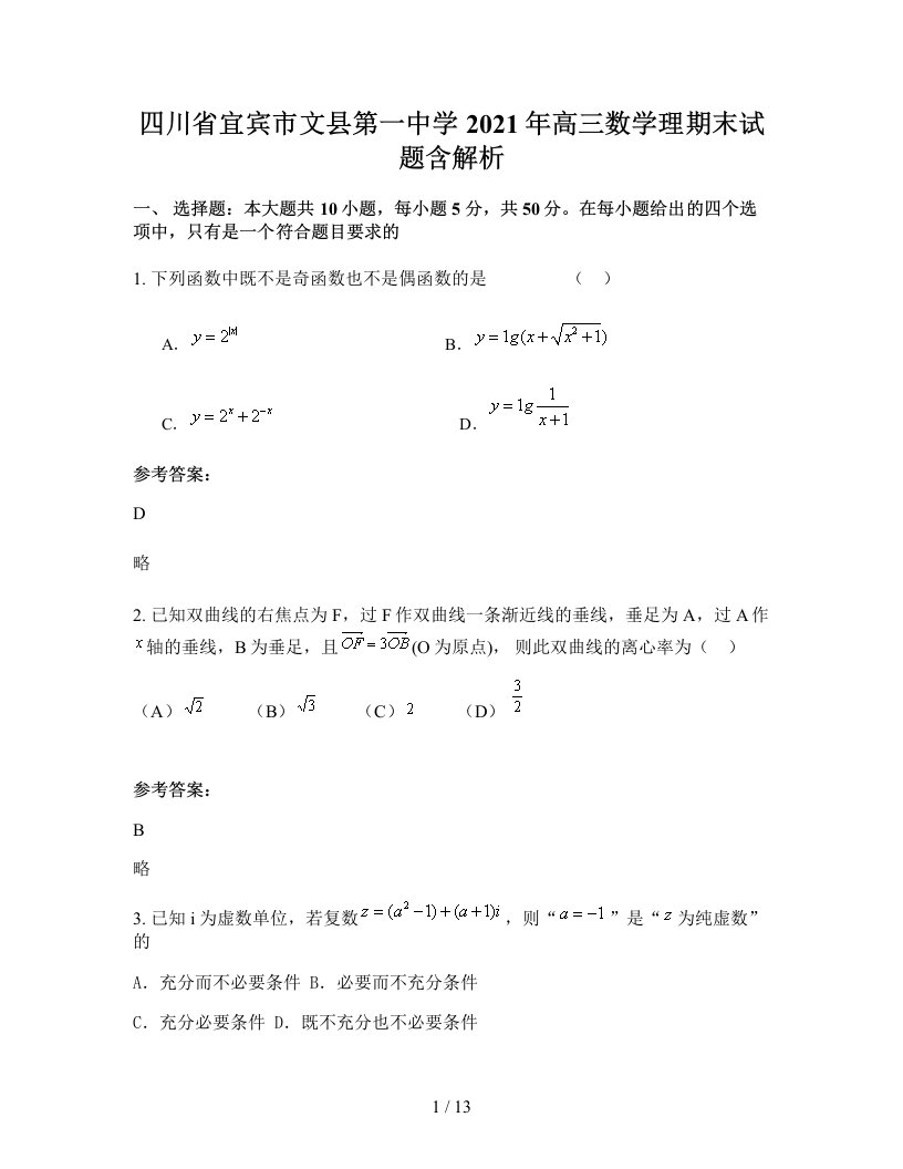 四川省宜宾市文县第一中学2021年高三数学理期末试题含解析