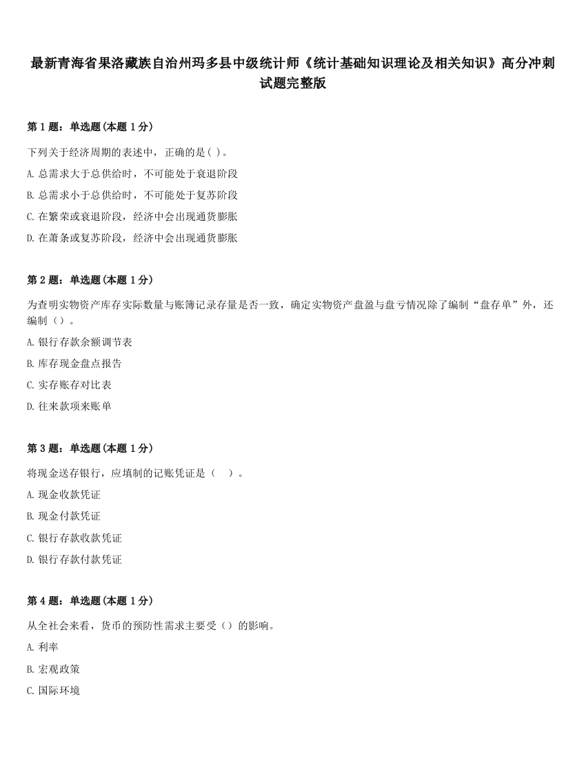 最新青海省果洛藏族自治州玛多县中级统计师《统计基础知识理论及相关知识》高分冲刺试题完整版