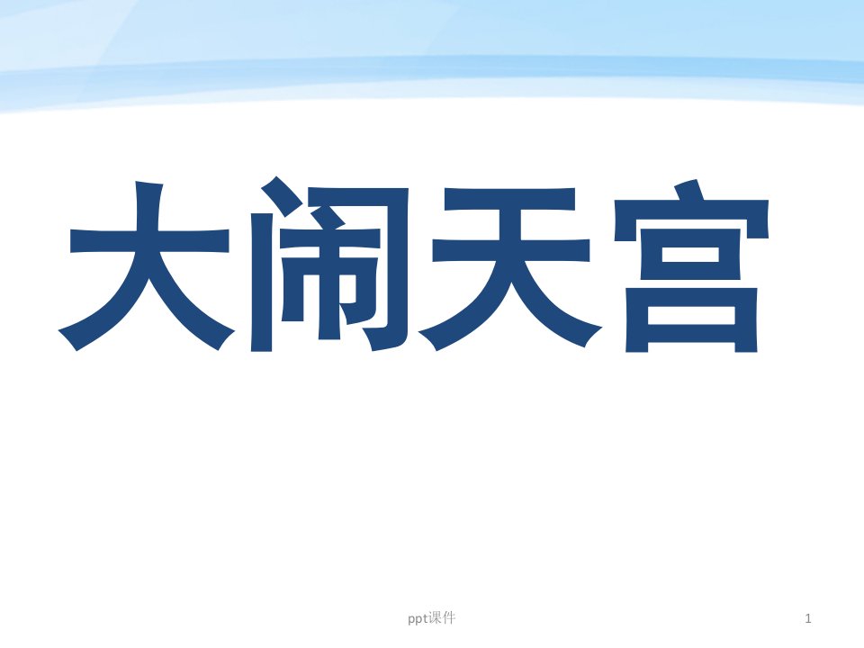 《孙悟空大闹蟠桃会大闹天宫》