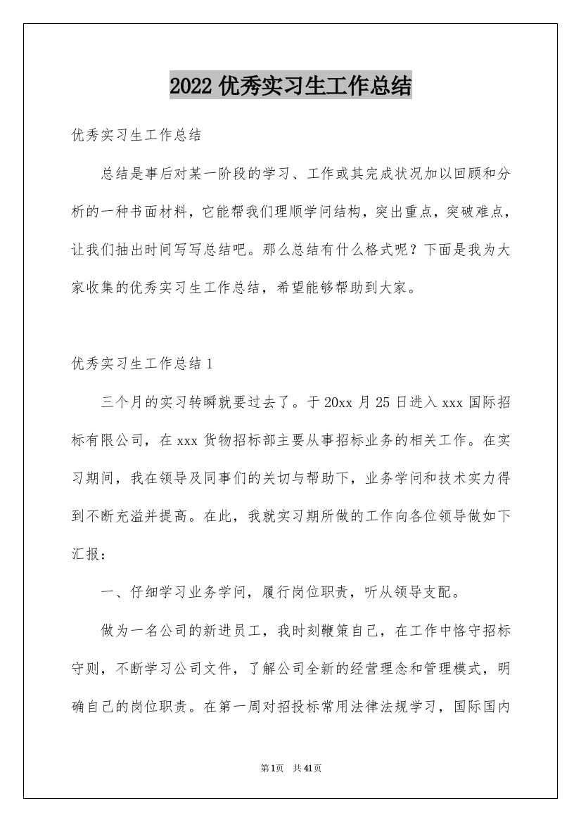 2022优秀实习生工作总结