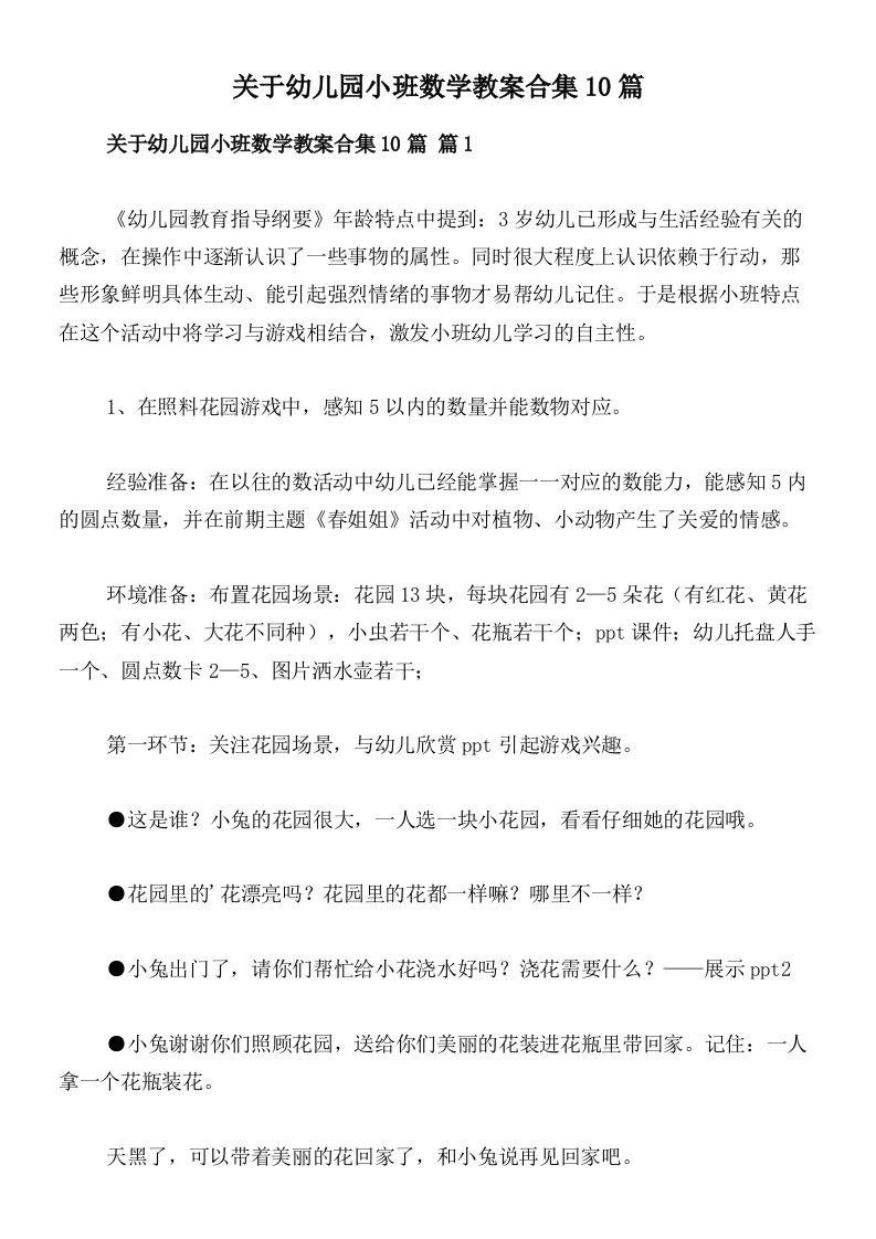 关于幼儿园小班数学教案合集10篇