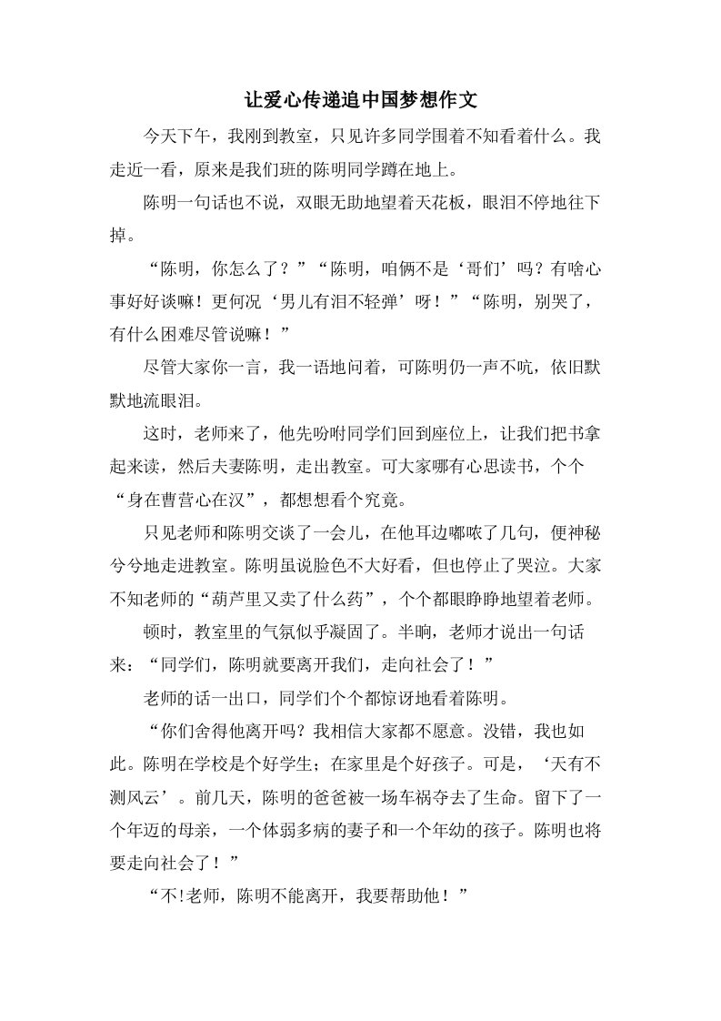 让爱心传递追中国梦想作文