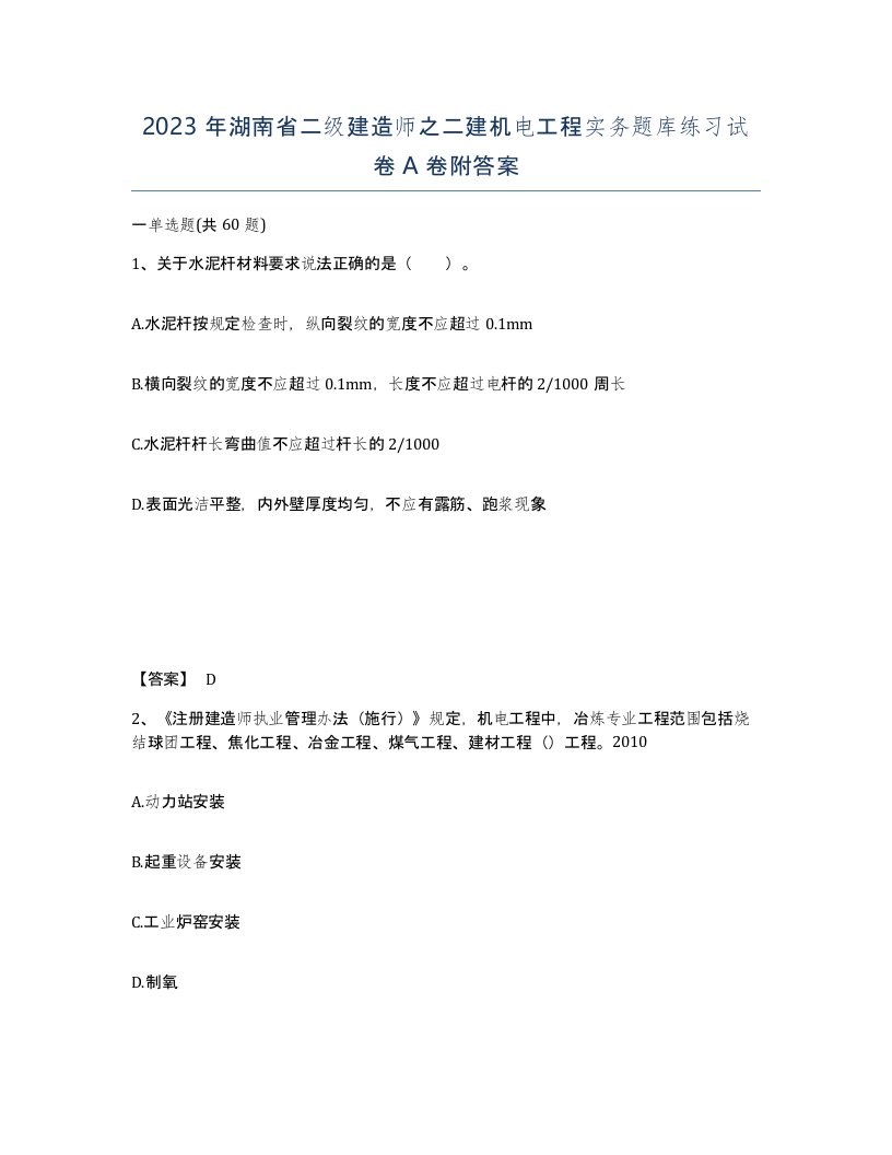 2023年湖南省二级建造师之二建机电工程实务题库练习试卷A卷附答案