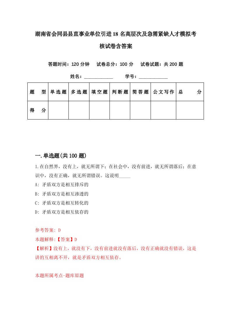 湖南省会同县县直事业单位引进18名高层次及急需紧缺人才模拟考核试卷含答案2