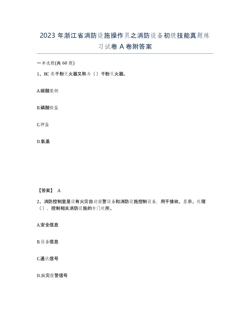 2023年浙江省消防设施操作员之消防设备初级技能真题练习试卷A卷附答案