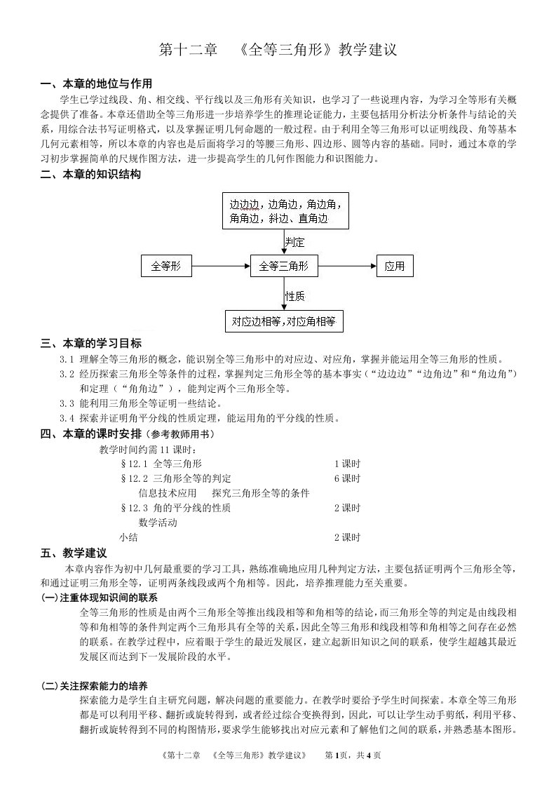 【第十二章】全等三角形教材分析