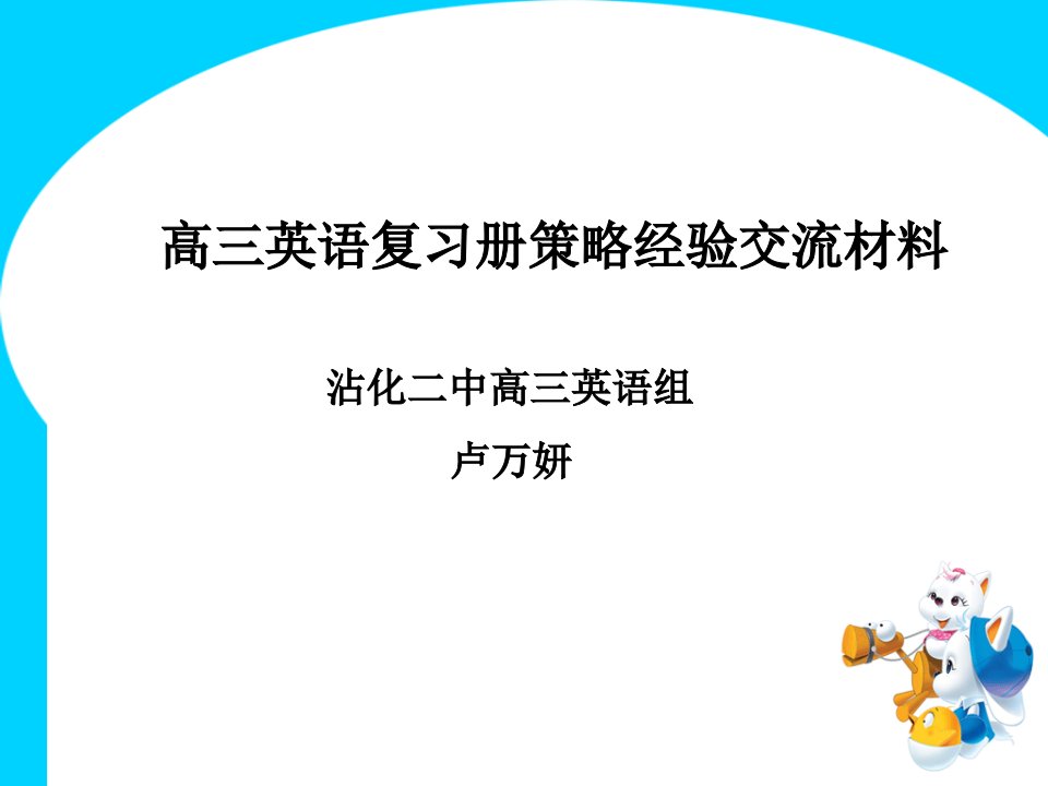 高三英语复习册策略经验交流材料