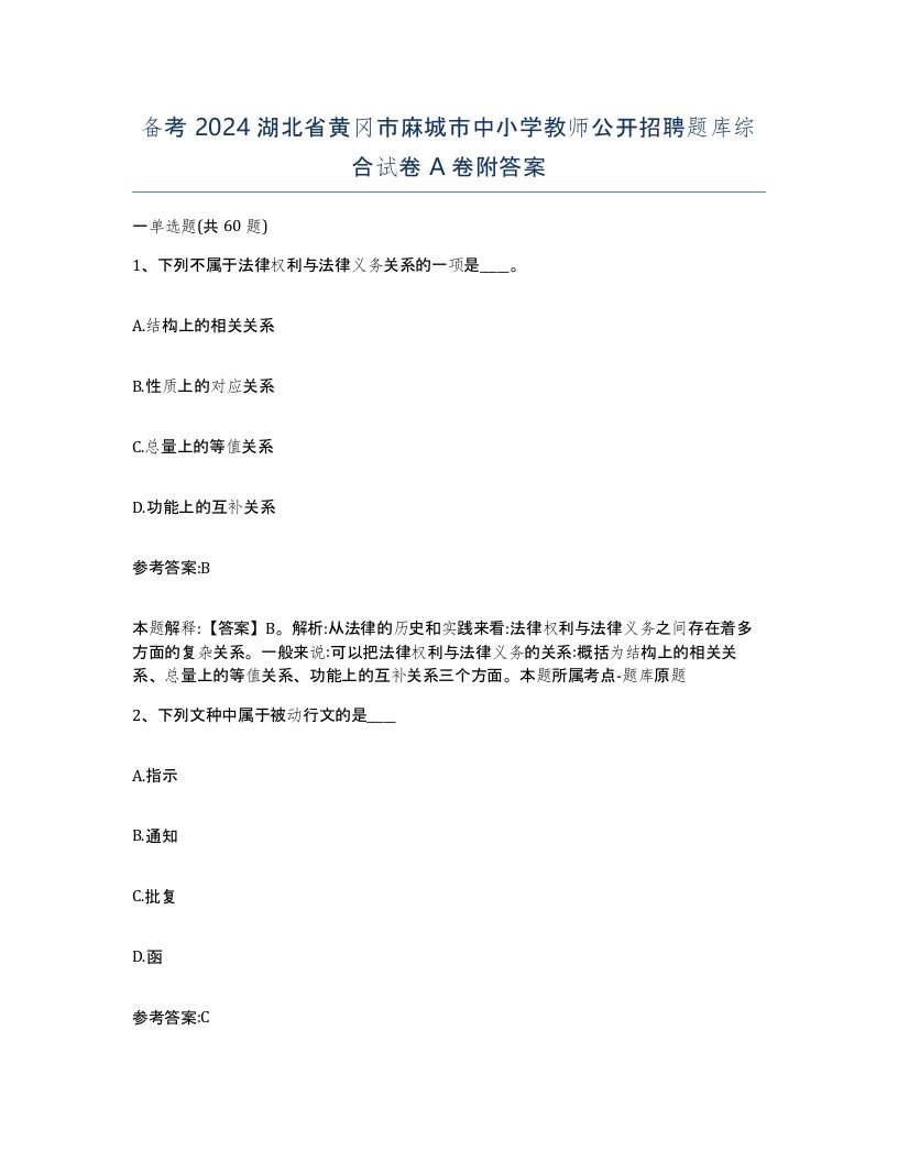 备考2024湖北省黄冈市麻城市中小学教师公开招聘题库综合试卷A卷附答案