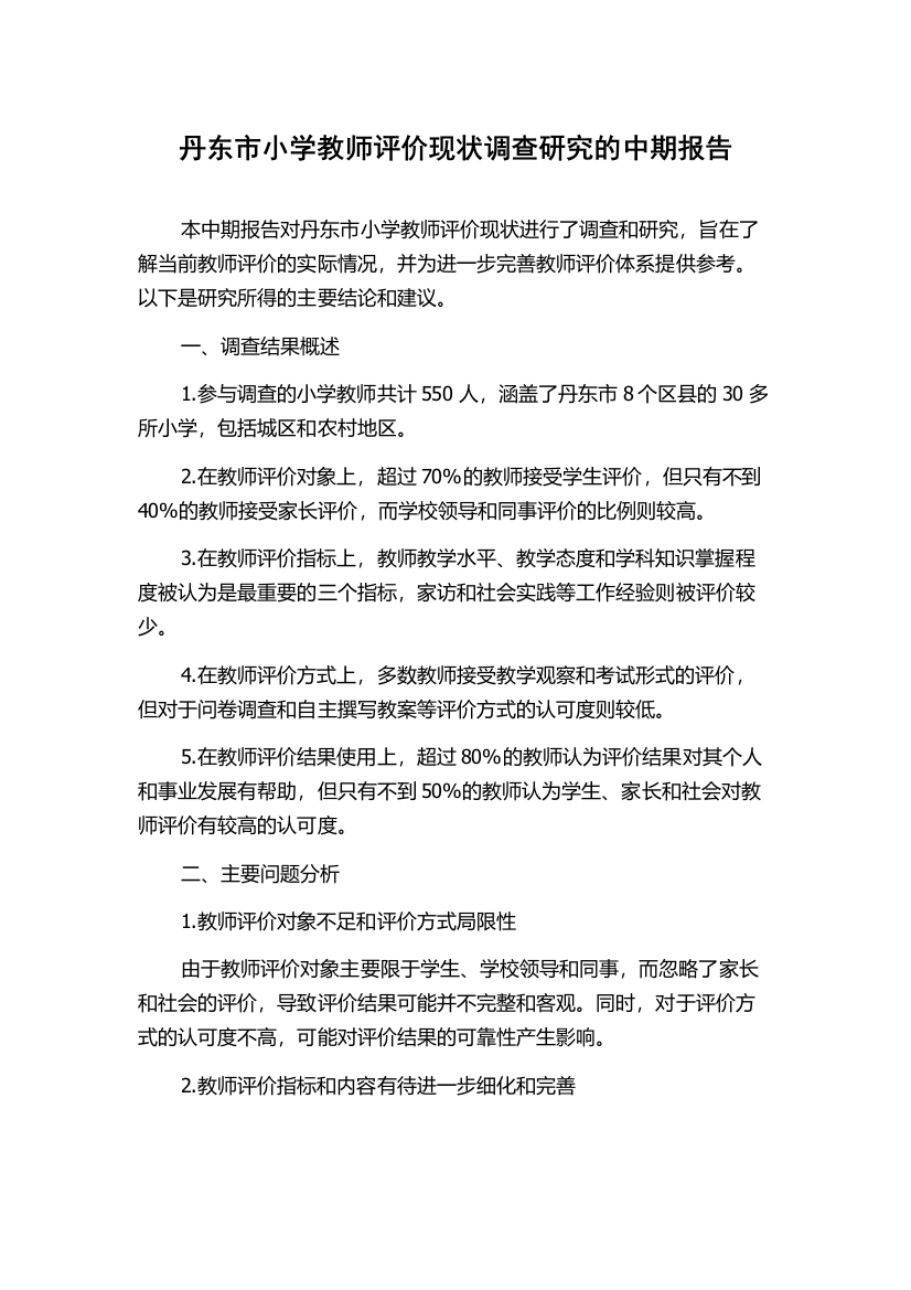 丹东市小学教师评价现状调查研究的中期报告