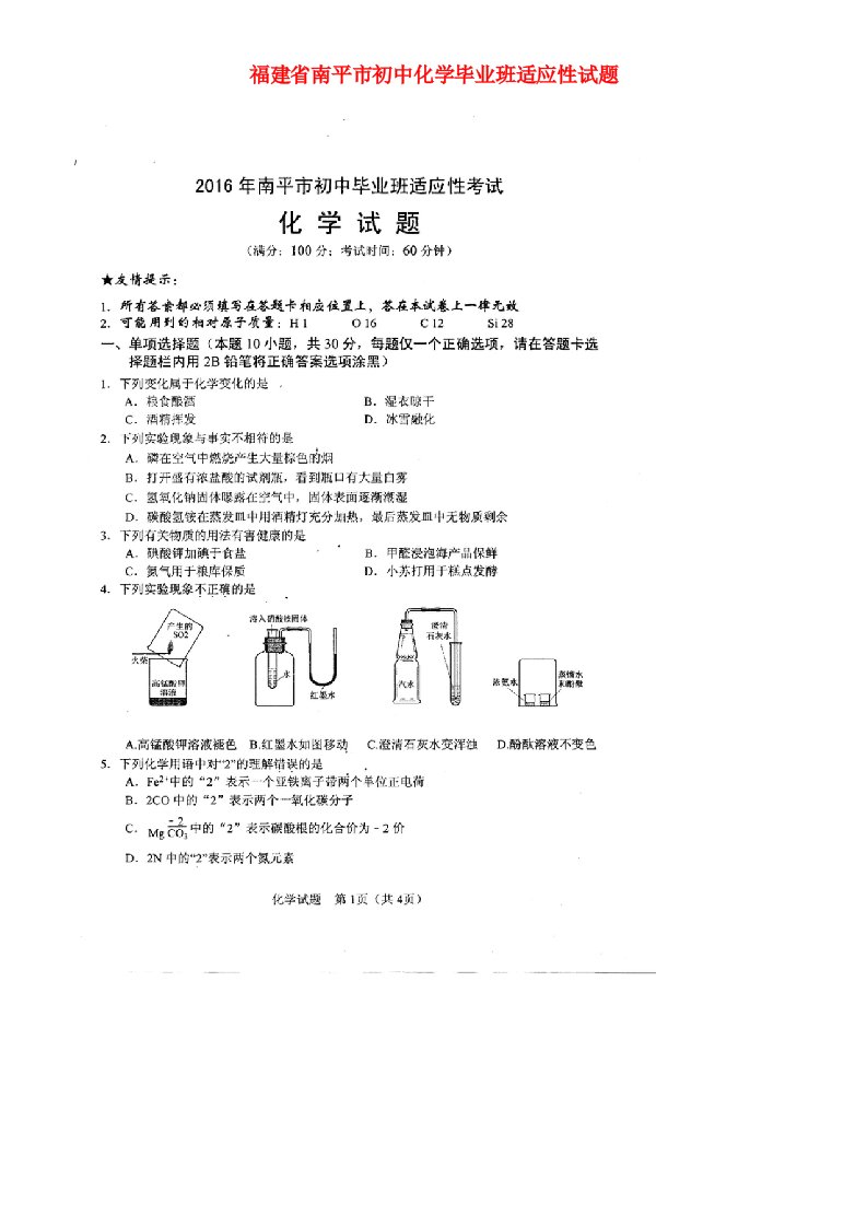 福建省南平市初中化学毕业班适应性试题（扫描版，无答案）