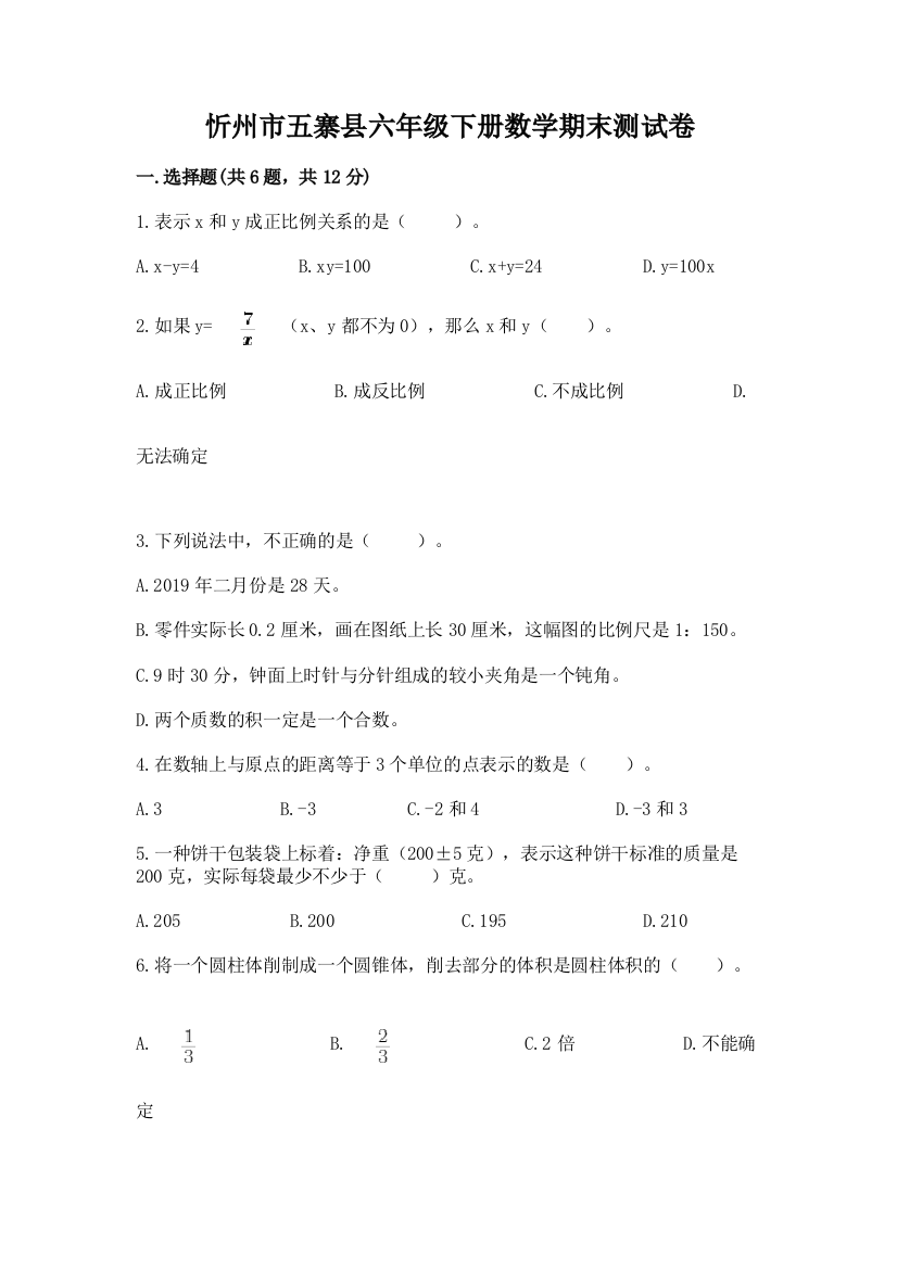 忻州市五寨县六年级下册数学期末测试卷附答案