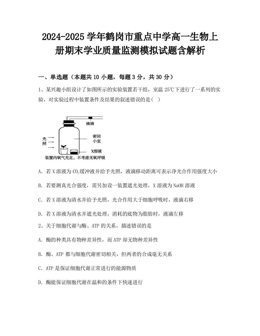 2024-2025学年鹤岗市重点中学高一生物上册期末学业质量监测模拟试题含解析