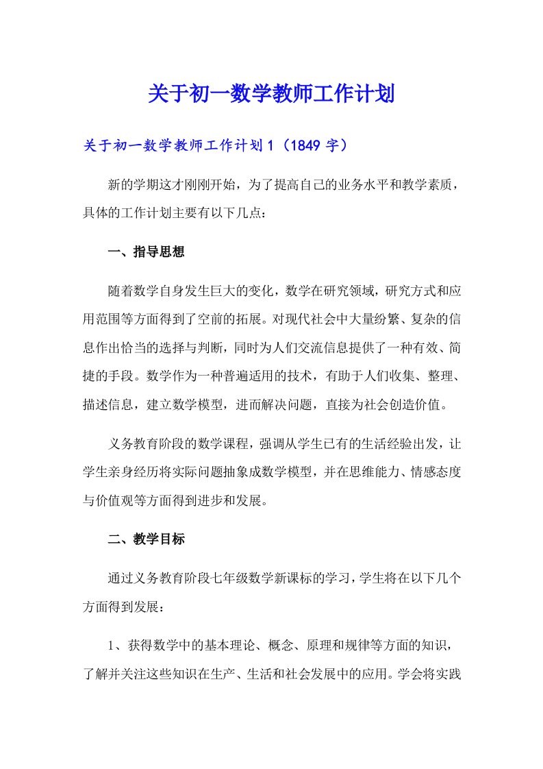 关于初一数学教师工作计划