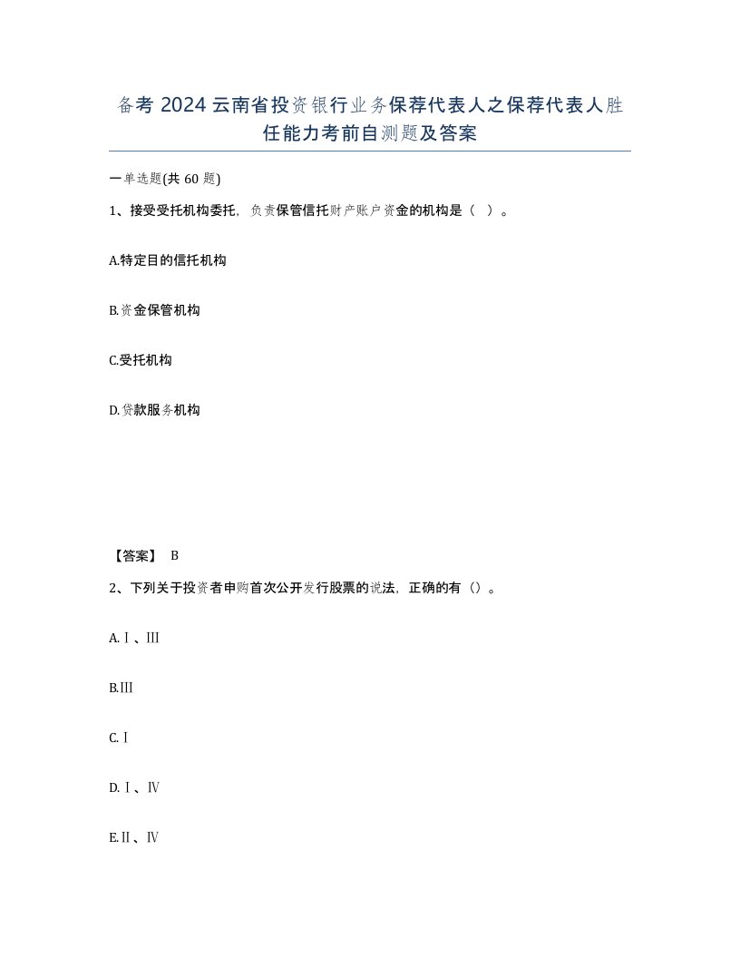 备考2024云南省投资银行业务保荐代表人之保荐代表人胜任能力考前自测题及答案