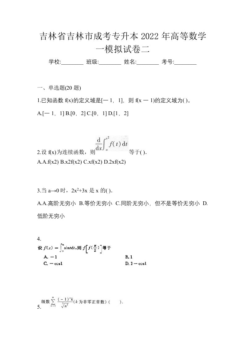 吉林省吉林市成考专升本2022年高等数学一模拟试卷二