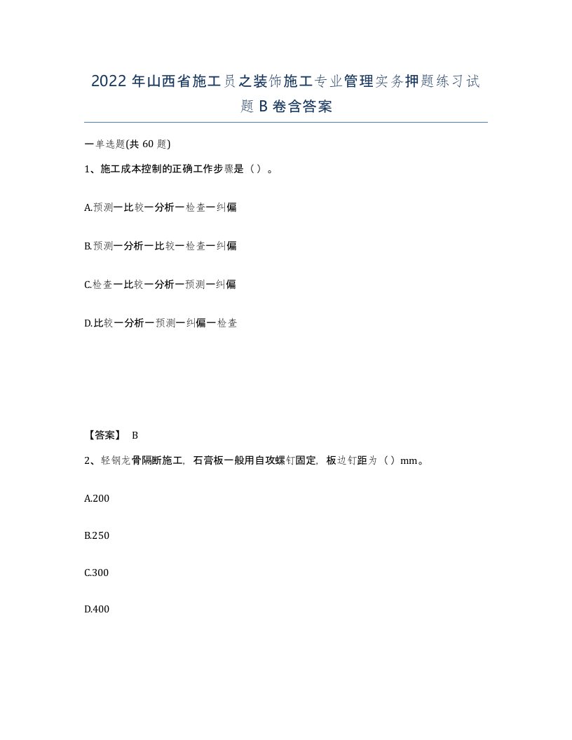 2022年山西省施工员之装饰施工专业管理实务押题练习试题B卷含答案