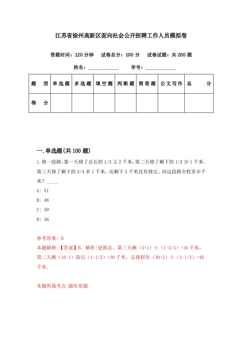 江苏省徐州高新区面向社会公开招聘工作人员模拟卷第71期