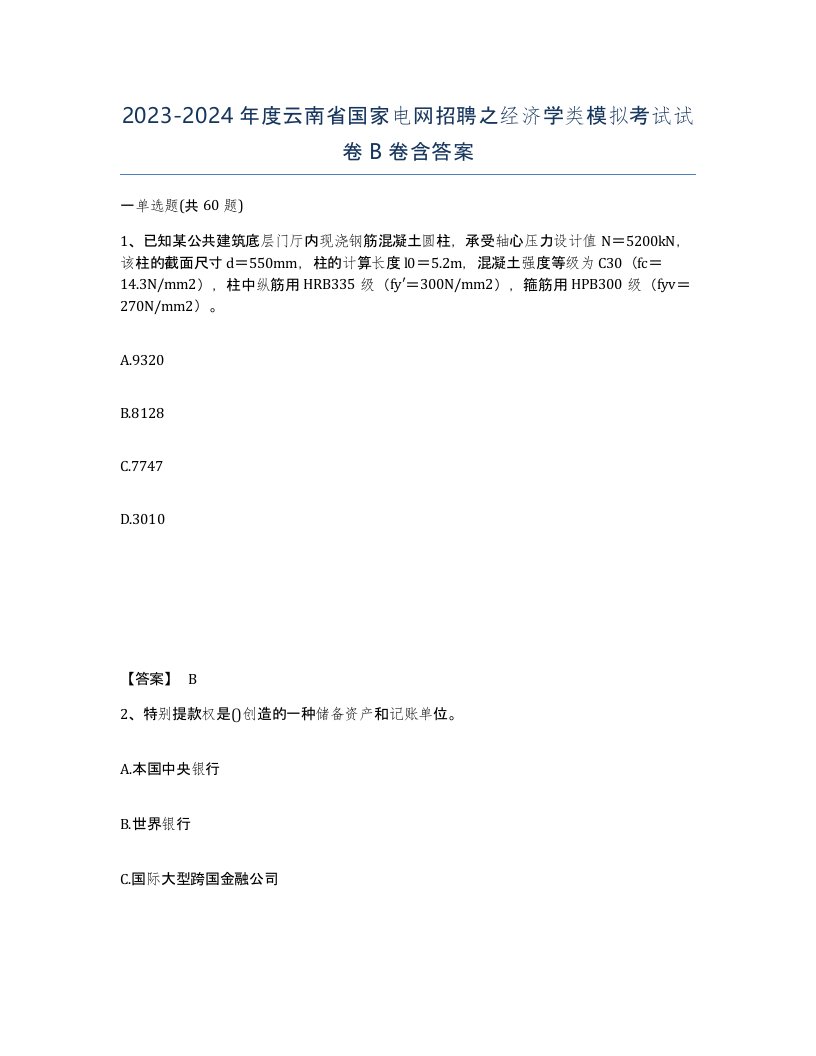 2023-2024年度云南省国家电网招聘之经济学类模拟考试试卷B卷含答案