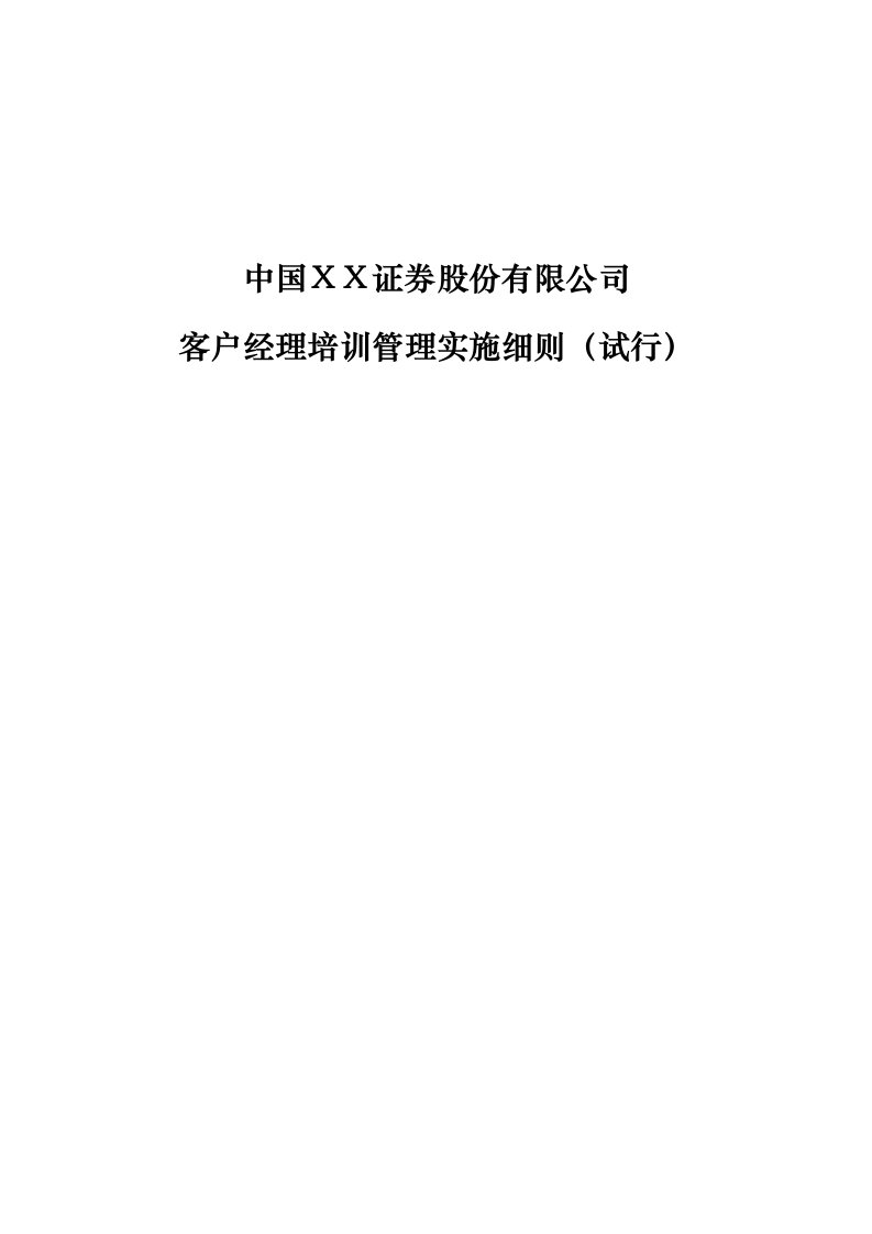 证券公司证券客户经理培训管理实施细则