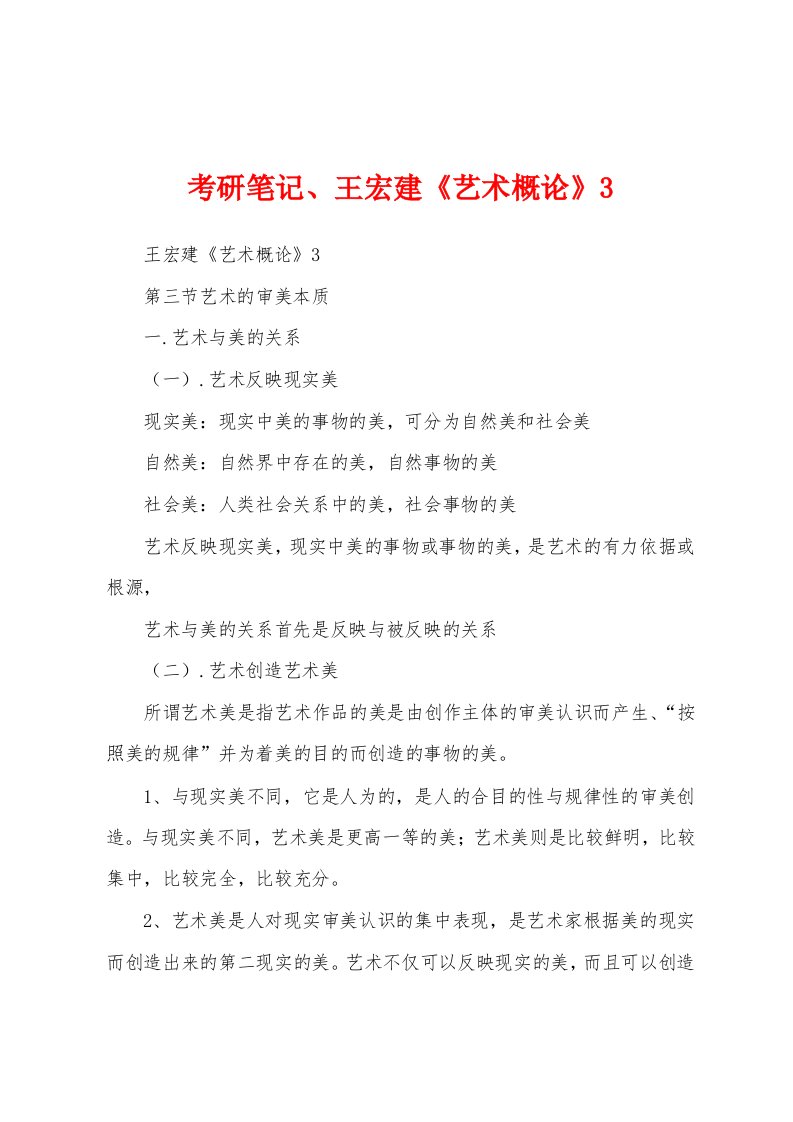 考研笔记、王宏建《艺术概论》3