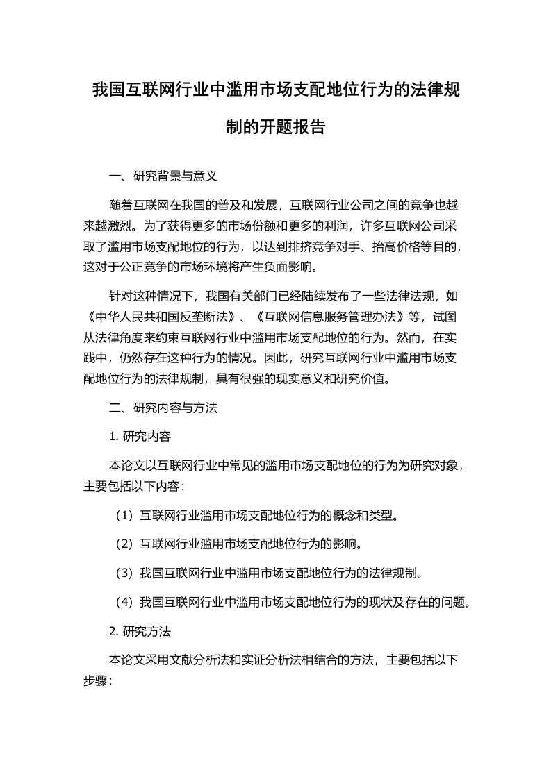 我国互联网行业中滥用市场支配地位行为的法律规制的开题报告