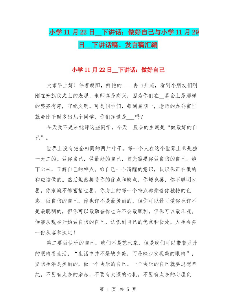 小学11月22日国旗下讲话：做好自己与小学11月29日国旗下讲话稿、发言稿汇编