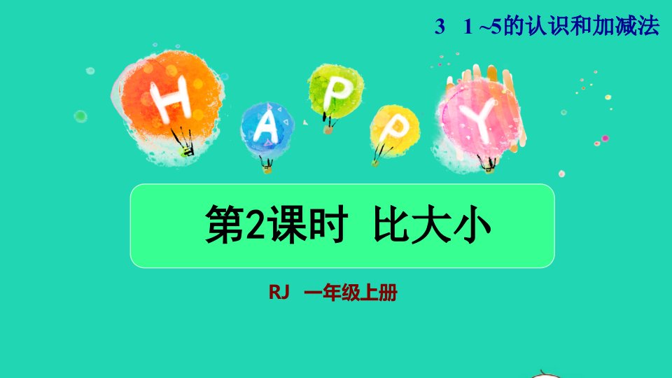 2021一年级数学上册31_5的认识和加减法第2课时比大小授课课件新人教版