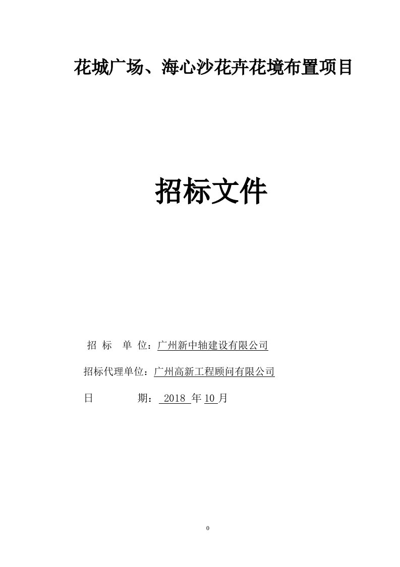 花城广场、海心沙花卉花境布置项目招标文件