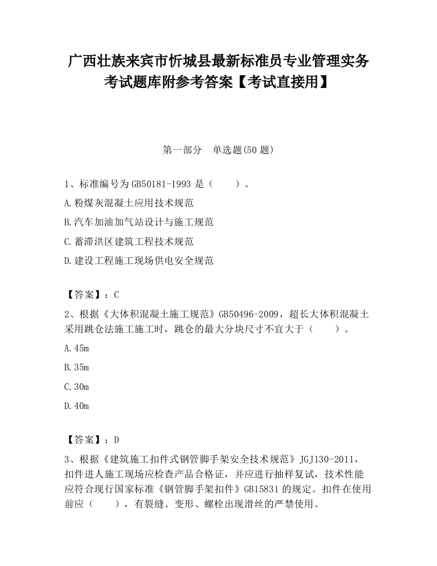 广西壮族来宾市忻城县最新标准员专业管理实务考试题库附参考答案【考试直接用】