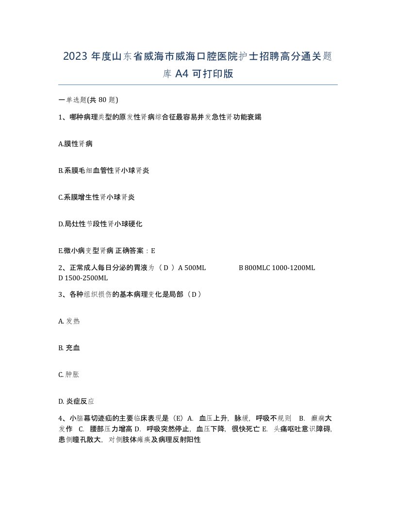 2023年度山东省威海市威海口腔医院护士招聘高分通关题库A4可打印版