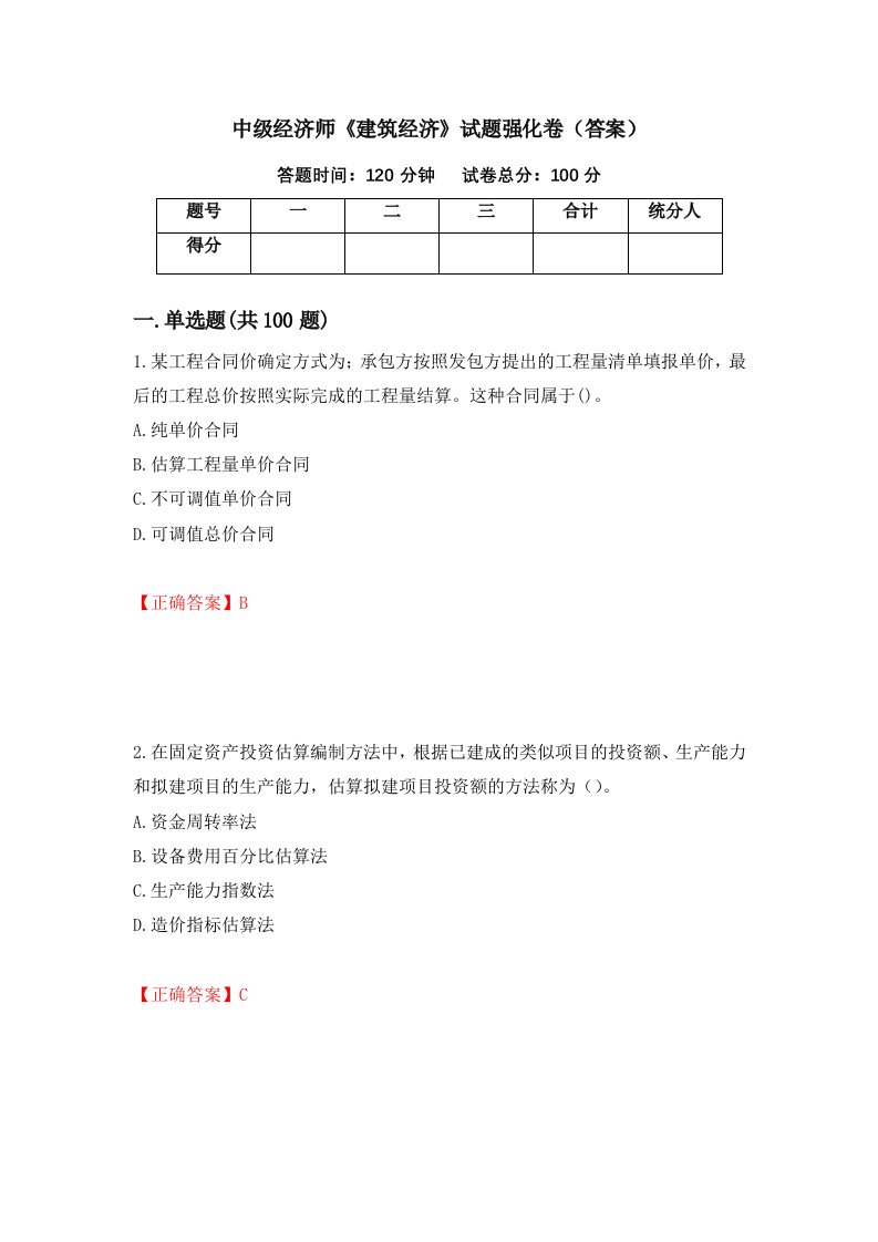 中级经济师建筑经济试题强化卷答案第24卷