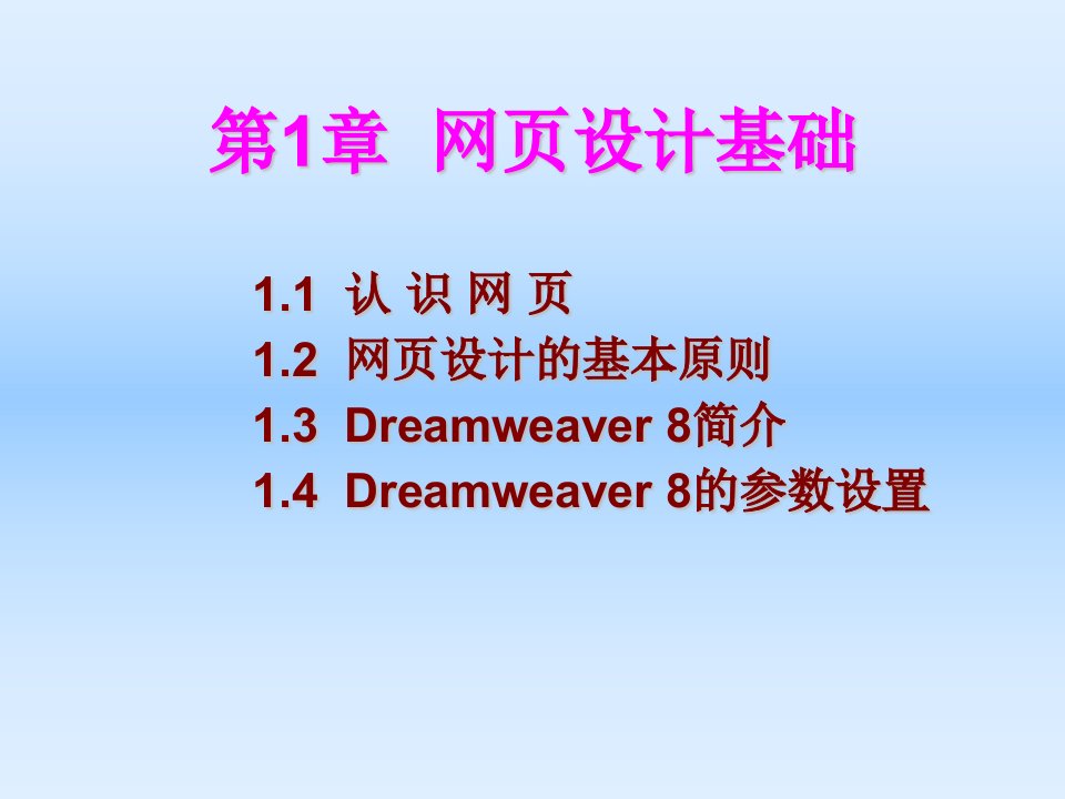 Dreamweaver8中文实例教程-课件PPT（讲稿）