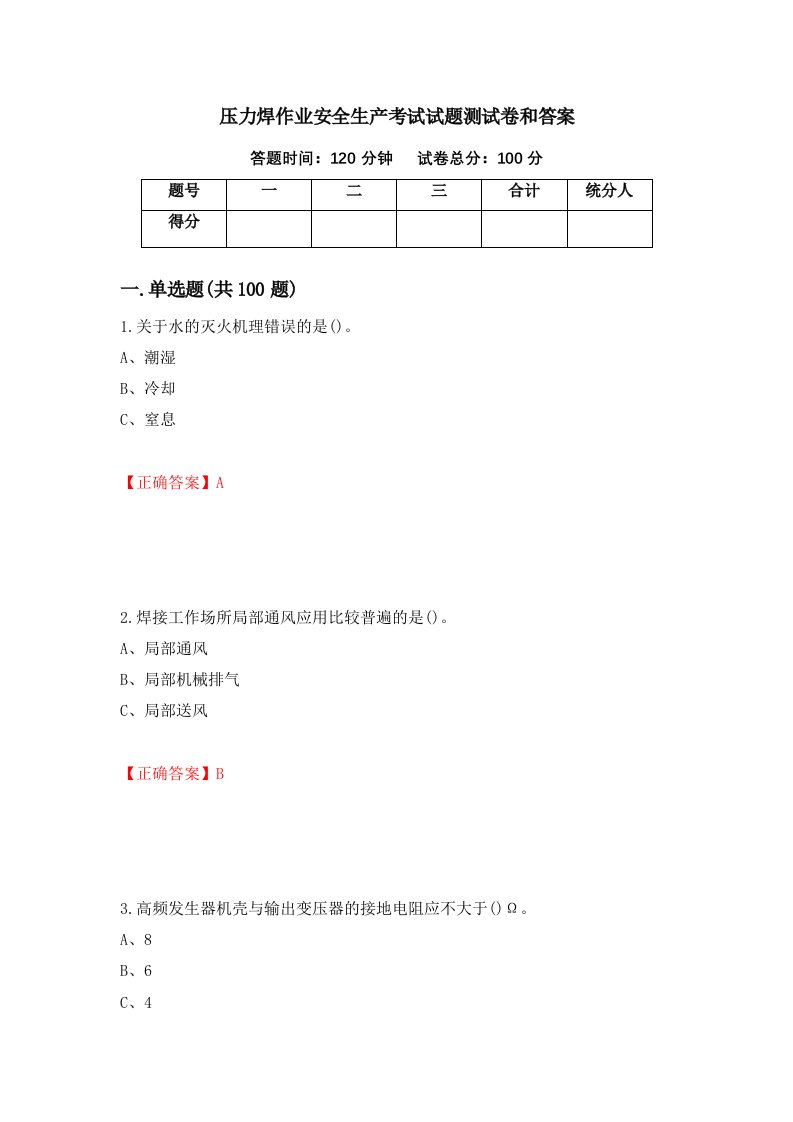 压力焊作业安全生产考试试题测试卷和答案第91卷